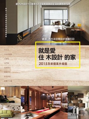 cover image of 就是愛住木設計的家【2015全新個案升級版】
